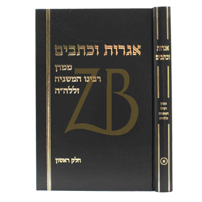 אגרות וכתבים - ר' שלמה וולבה - ח"א
