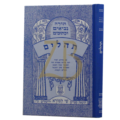תהלים - נ"ך - שי למורא