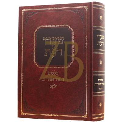 שערי דעת - כללים בסדר טהרות ח"ב