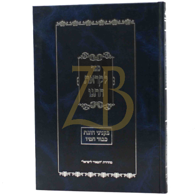 לקראת חתנו
