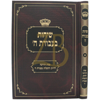 שיחות בעבודת ה