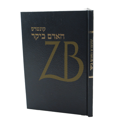 האדם ביקר - רבי שלמה וולבה