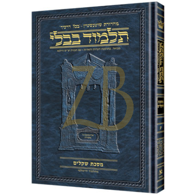 Artscroll גמרא Heb. Daf Yomi. - שבועות