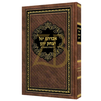 אברהם יגל יצחק ירנן