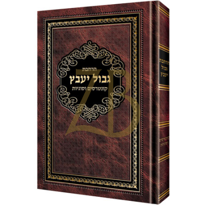 הרחבת גבול יעבץ