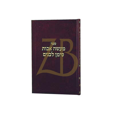 מעשה אבות סימן לבנים - ח"ד