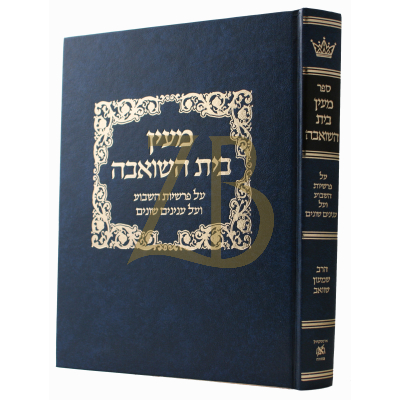 מעין בית השואבה - Students' Binding