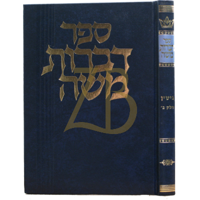 דברות משה - גיטין ב