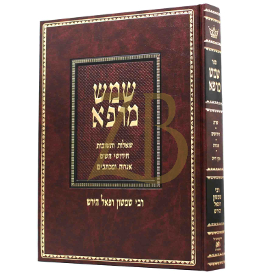 שמש מרפא - רש"ר הירש - שו"ת חידושים ועוד