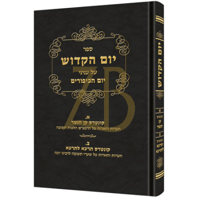 יום הקדוש - על עניני יום הכיפורים - ר' דוד קאהן א