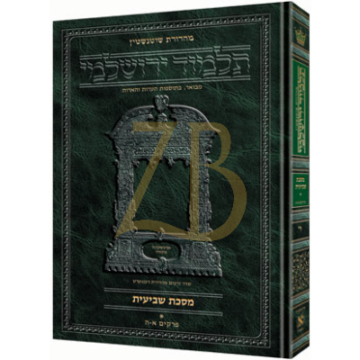 Yerushalmi Heb כלאים - Artscroll