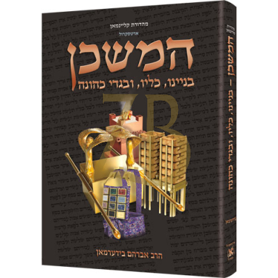 המשכן - בניינו כליו ובגדי כהונה - ארטסקרול
