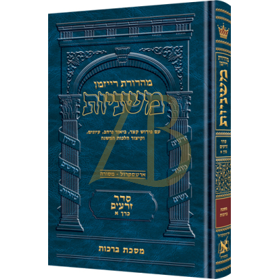 משניות ארטסקרול - זרעים א - ברכות