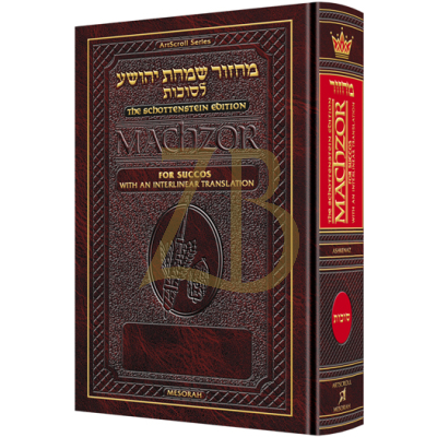 Interlinear Machzor: Succos Ashkenaz F/S