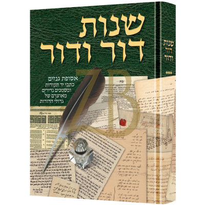 שנות דור ודור חלק ד