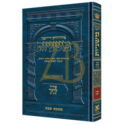 משניות ארטסקרול - מועד א - שבת