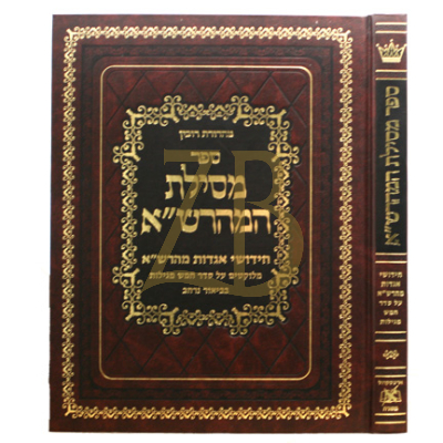 מסילת המהרש"א - חמש מגילות