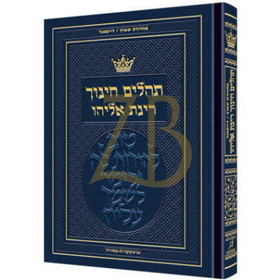 תהלים חינוך רינת אליהו