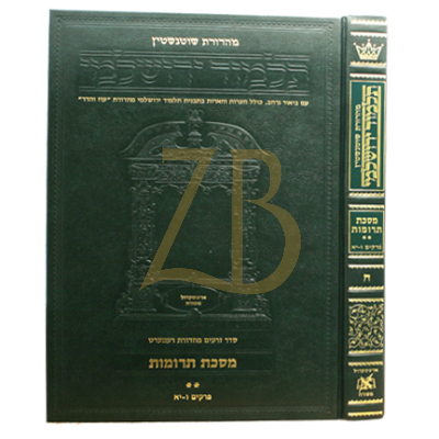Yerushalmi Heb. תרומות ב- Artscroll