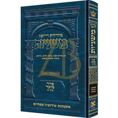 משניות ארטסקרול - מועד ב - עירובין פסחים