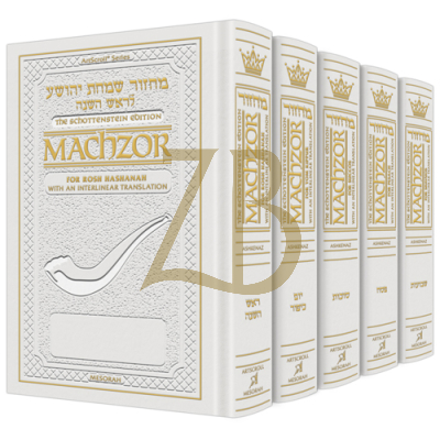 Interlinear Machzor 5 Vol. Set - Ashk White pkt