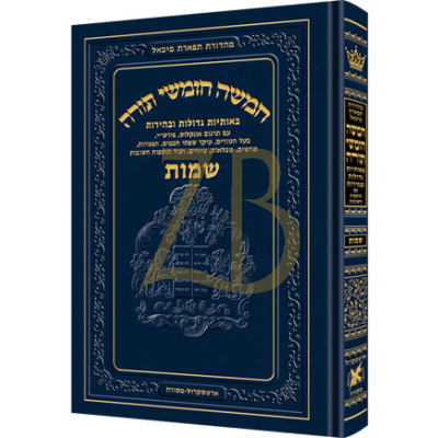 חומש תפארת מיכאל - שמות