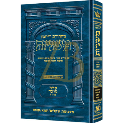 משניות ארטסקרול - מועד ג - שקלים יומא סוכה