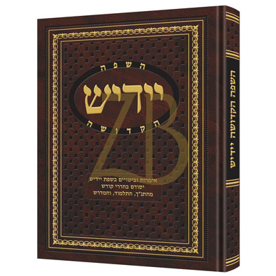 השפה הקדושה יידיש - אידיש - קאהן