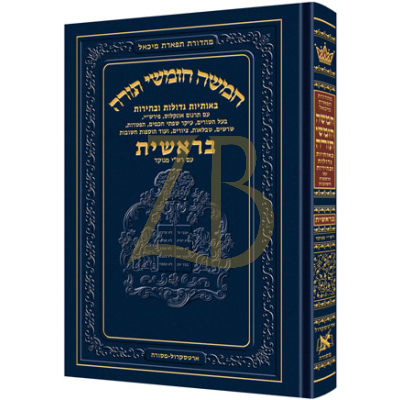 חומש תפארת מיכאל - בראשית - מנוקד