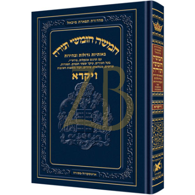 חומש תפארת מיכאל - ויקרא