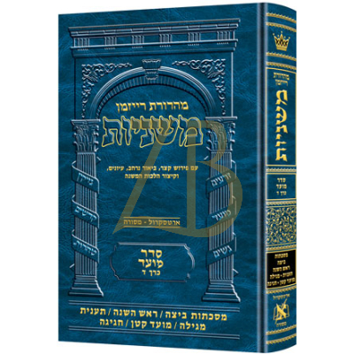משניות ארטסקרול - מועד ד - ביצה ר"ה תענית מגילה מו"ק חגיגה