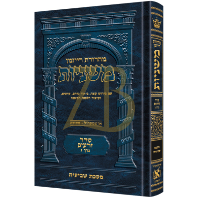 משניות ארטסקרול - זרעים ג - שביעית