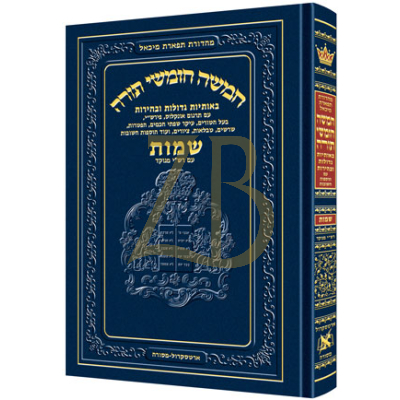 חומש תפארת מיכאל - שמות - מנוקד