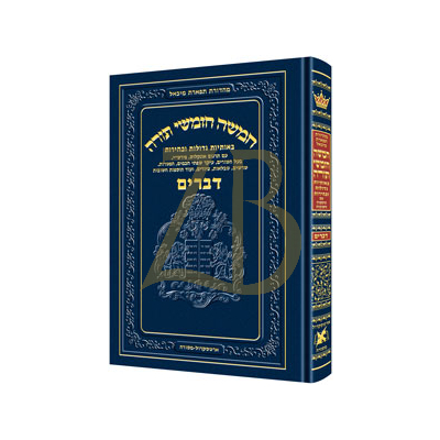 חומש תפארת מיכאל - דברים