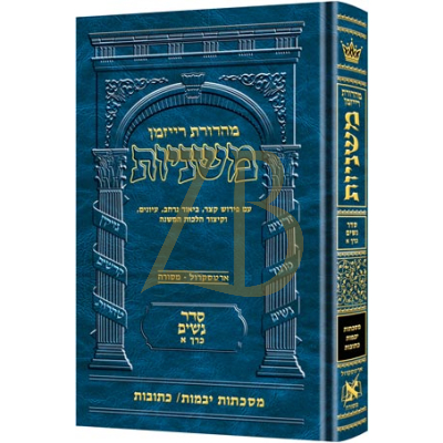 משניות ארטסקרול - נשים א - יבמות כתובות