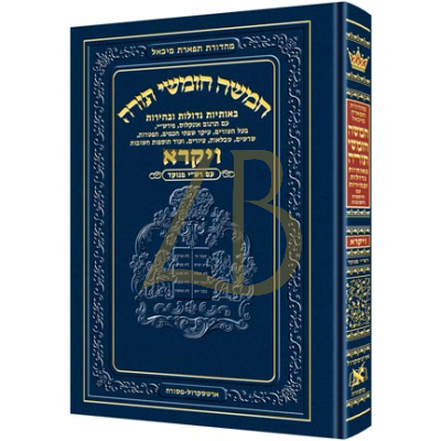חומש תפארת מיכאל - ויקרא - מנוקד
