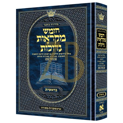 חומש בראשית - מקראות גדולות - ארטסקראל
