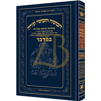 חומש תפארת מיכאל - במדבר - מנוקד