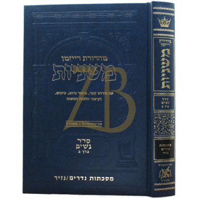 משניות ארטסקרול - נשים ב - נדרים נזיר