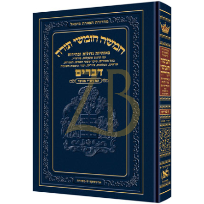 חומש תפארת מיכאל - דברים - מנוקד