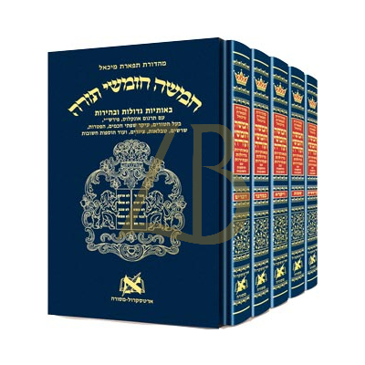 חומש תפארת מיכאל מנוקד ה"כ