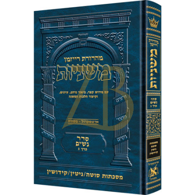 משניות ארטסקרול - נשים ג - סוטה גיטין קידושין