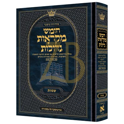 חומש שמות - מקראות גדולות בינוני - ארטסקראל