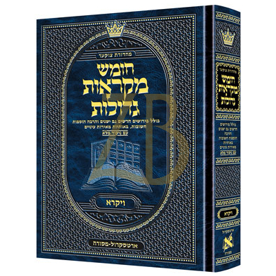 חומש ויקרא - מקראות גדולות בינוני - ארטסקראל