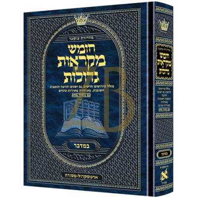 חומש במדבר - מקראות גדולות בינוני - ארטסקראל