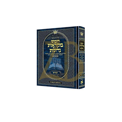חומש דברים - מקראות גדולות בינוני - ארטסקראל