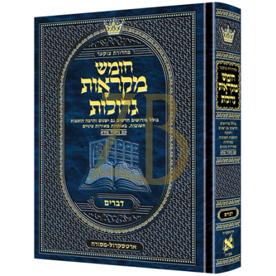 חומש דברים - מקראות גדולות - ארטסקראל