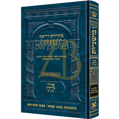 משניות ארטסקרול - נזיקין א - בבא קמא בבא מציעא