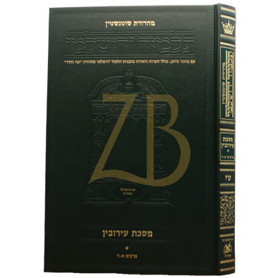 Yerushalmi Heb - עירובין א - Artscroll