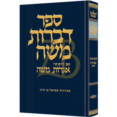 דברות משה - שבועות - ע"ז